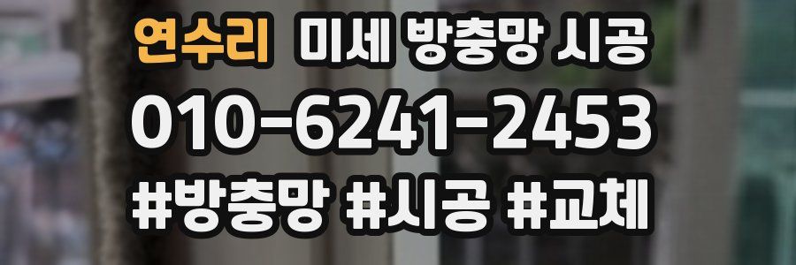 연수리 미세 방충망 시공