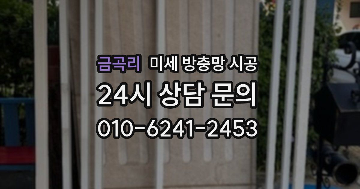 금곡리 미세 방충망 시공