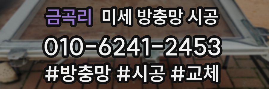 금곡리 미세 방충망 시공