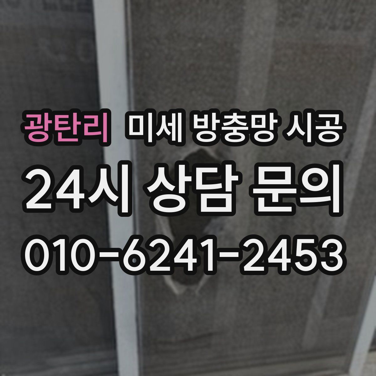광탄리 미세 방충망 시공