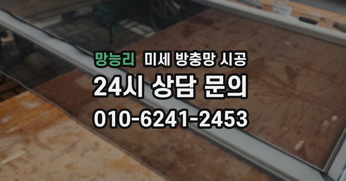 망능리 미세 방충망 시공