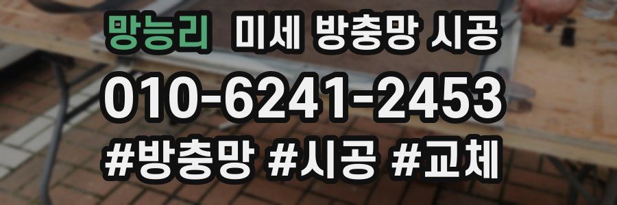망능리 미세 방충망 시공