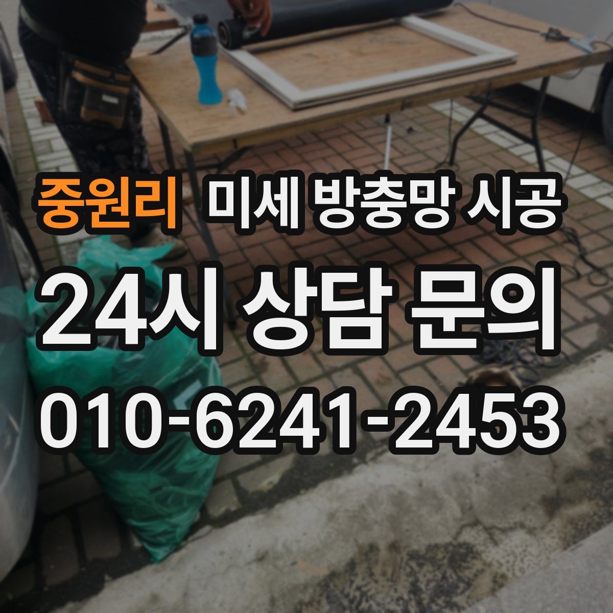 중원리 미세 방충망 시공