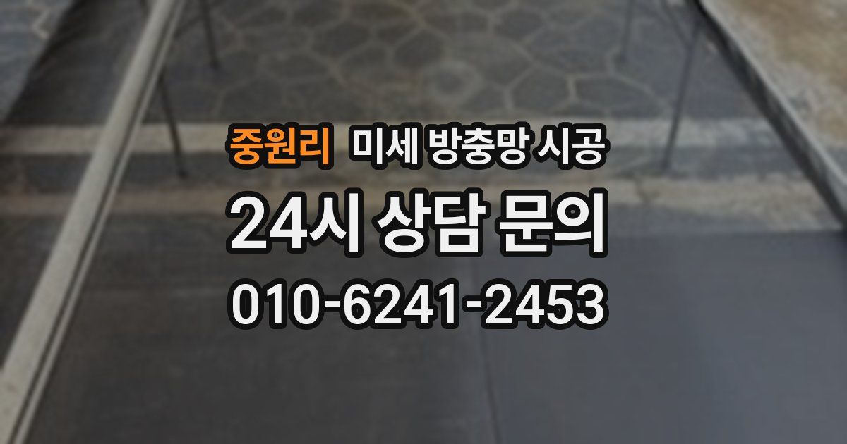 중원리 미세 방충망 시공