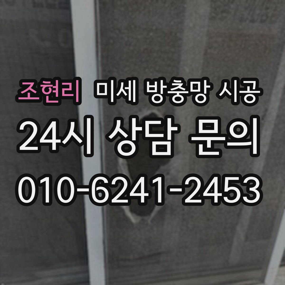 조현리 미세 방충망 시공