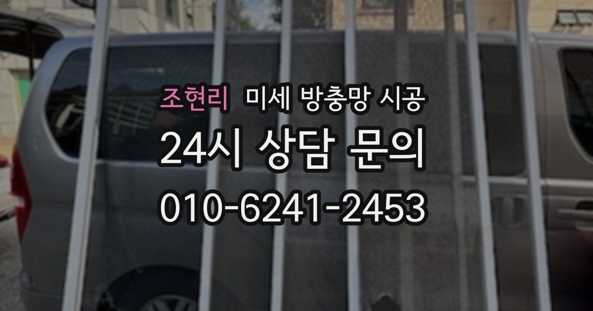 조현리 미세 방충망 시공