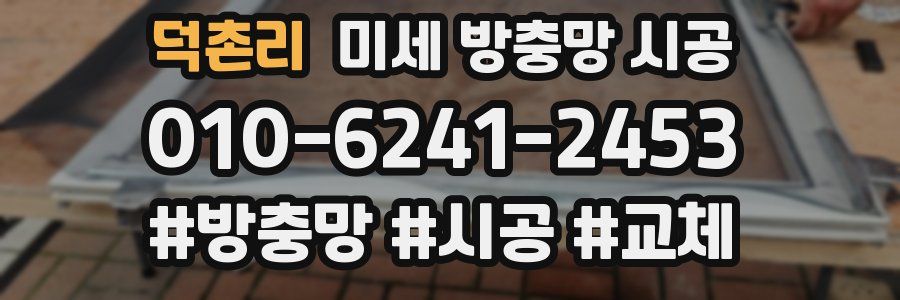 덕촌리 미세 방충망 시공