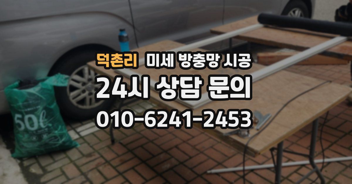 덕촌리 미세 방충망 시공