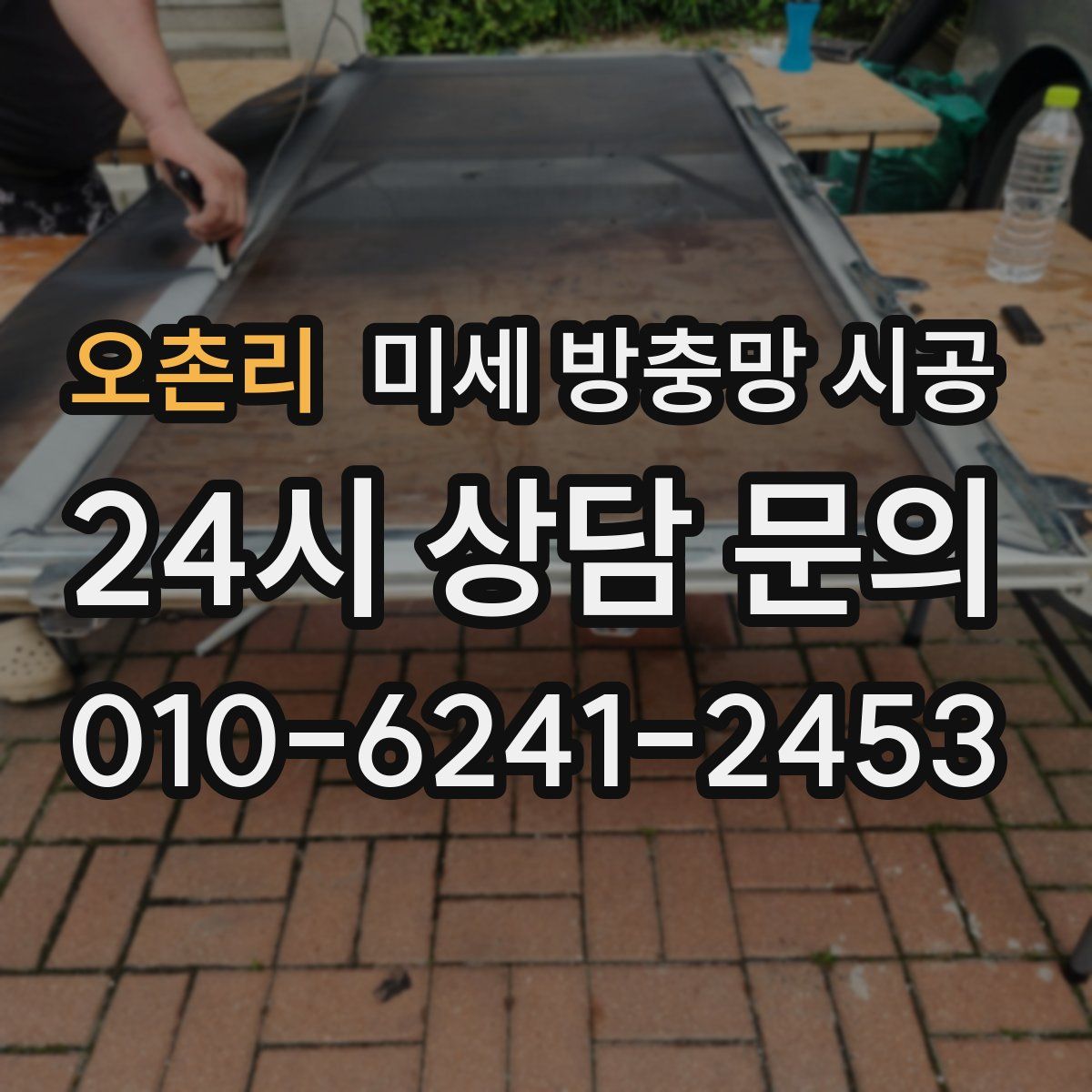 오촌리 미세 방충망 시공