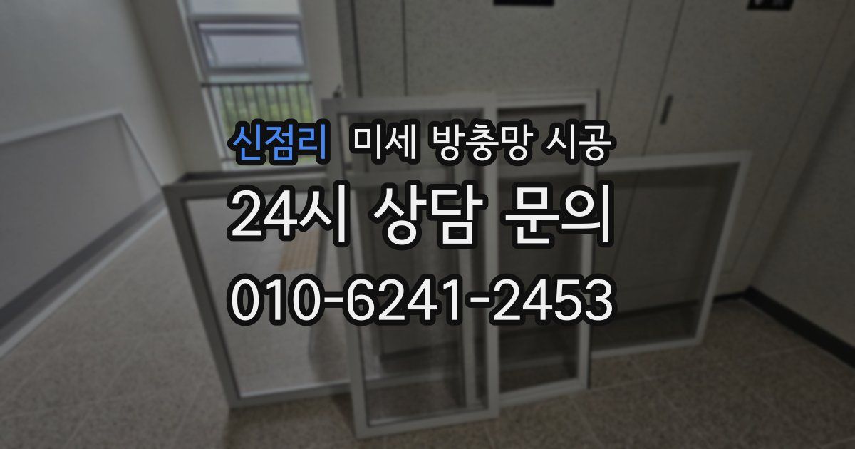 신점리 미세 방충망 시공