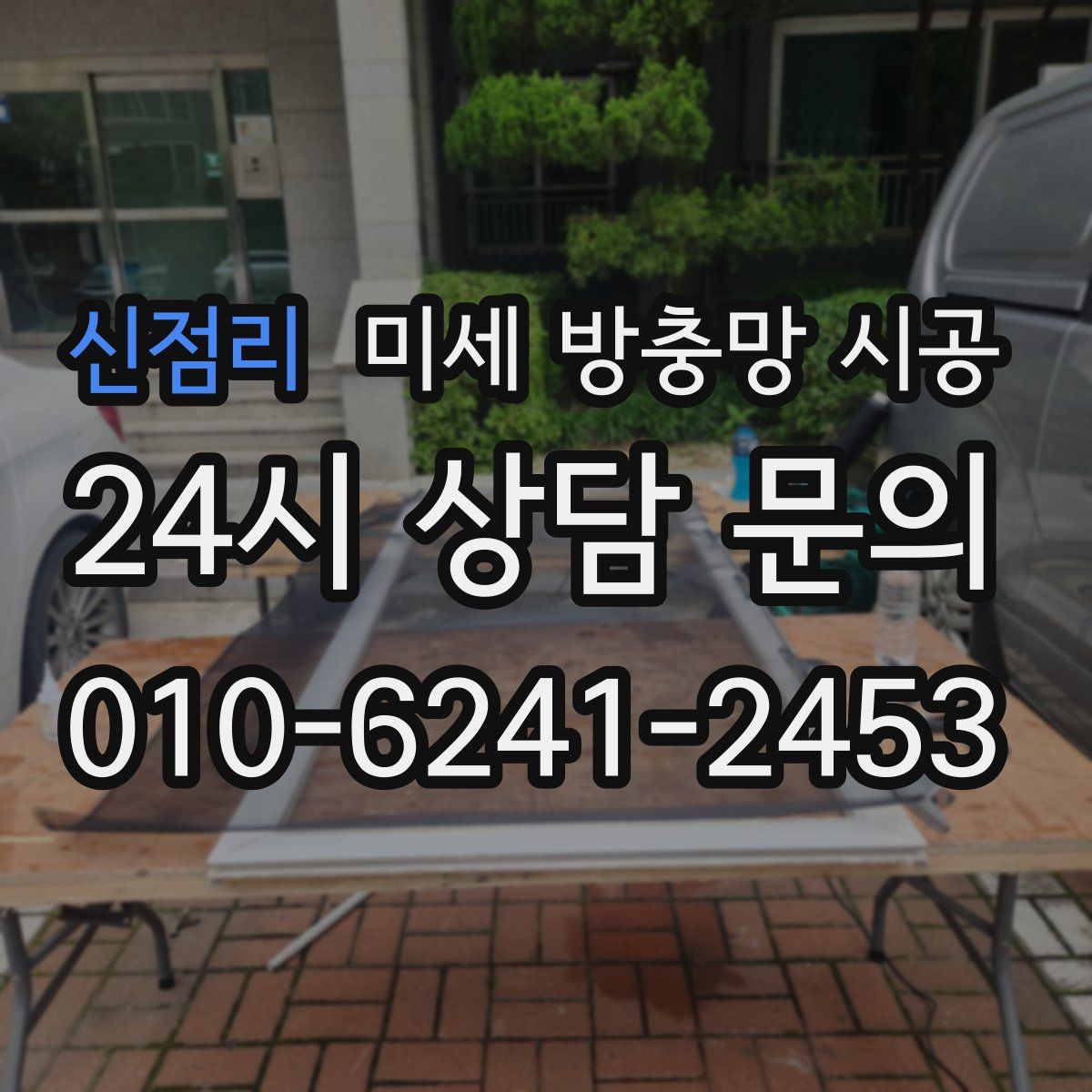 신점리 미세 방충망 시공