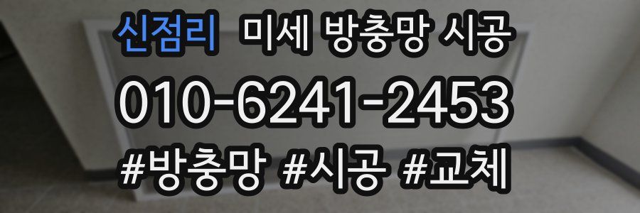신점리 미세 방충망 시공