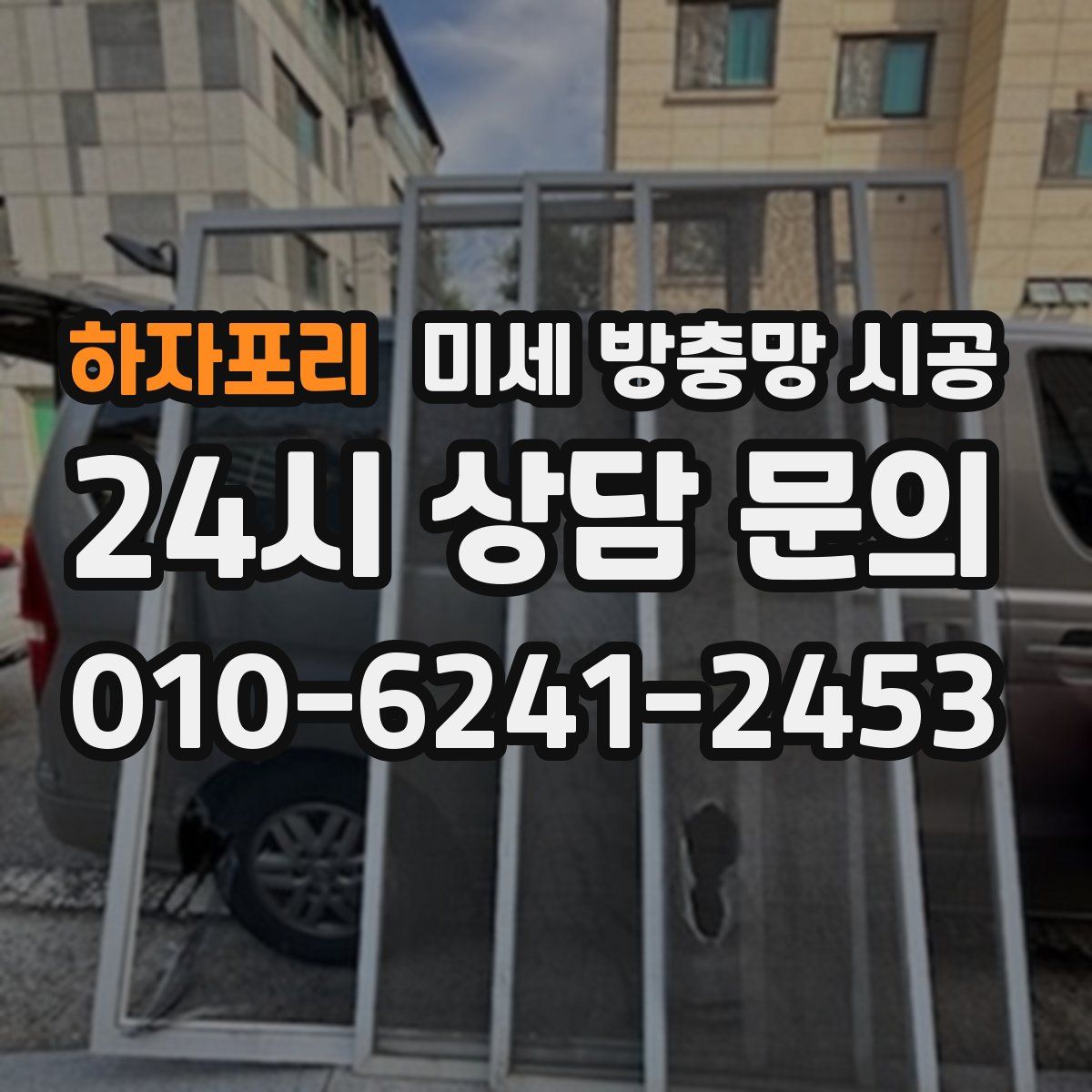 하자포리 미세 방충망 시공