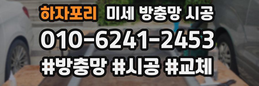 하자포리 미세 방충망 시공