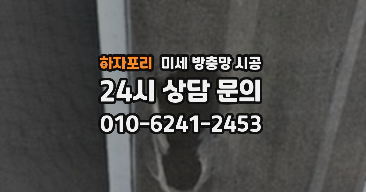 하자포리 미세 방충망 시공