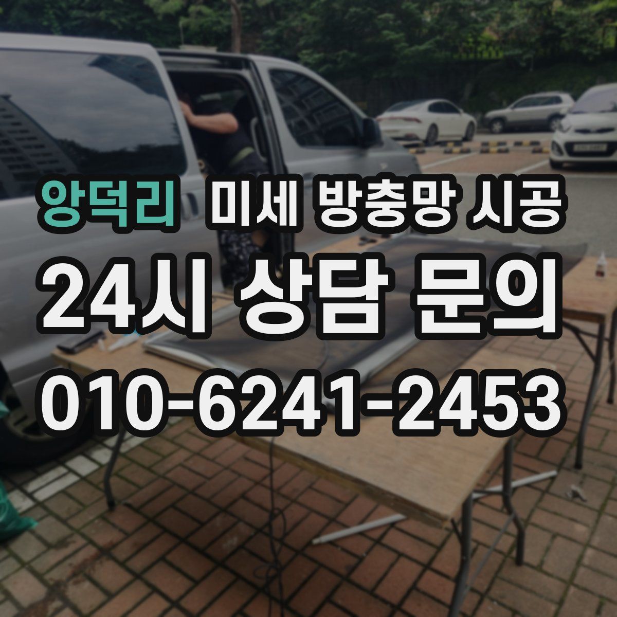 앙덕리 미세 방충망 시공
