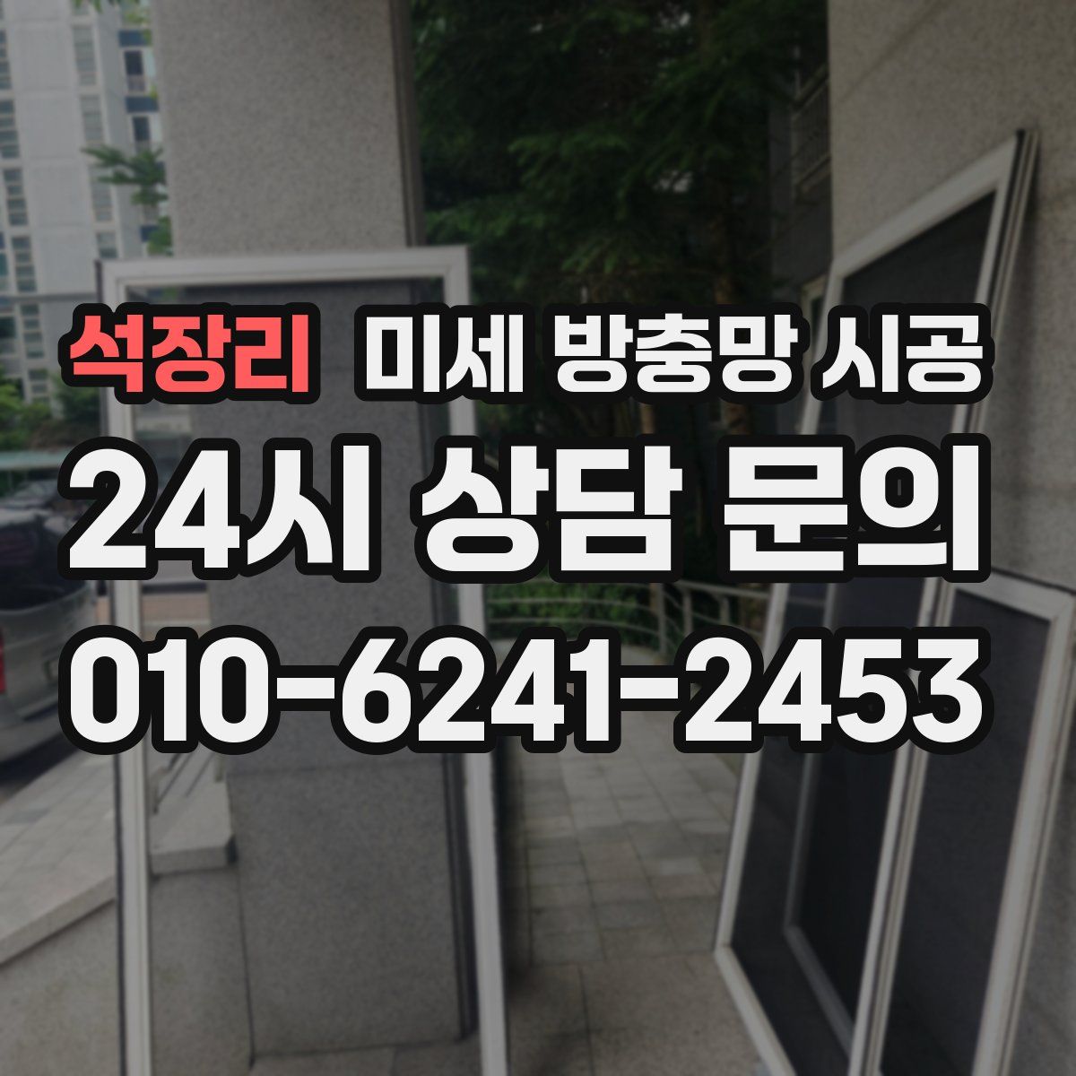 석장리 미세 방충망 시공