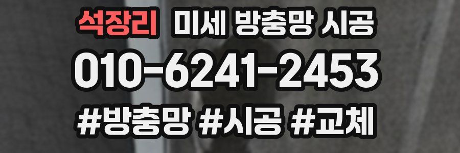 석장리 미세 방충망 시공