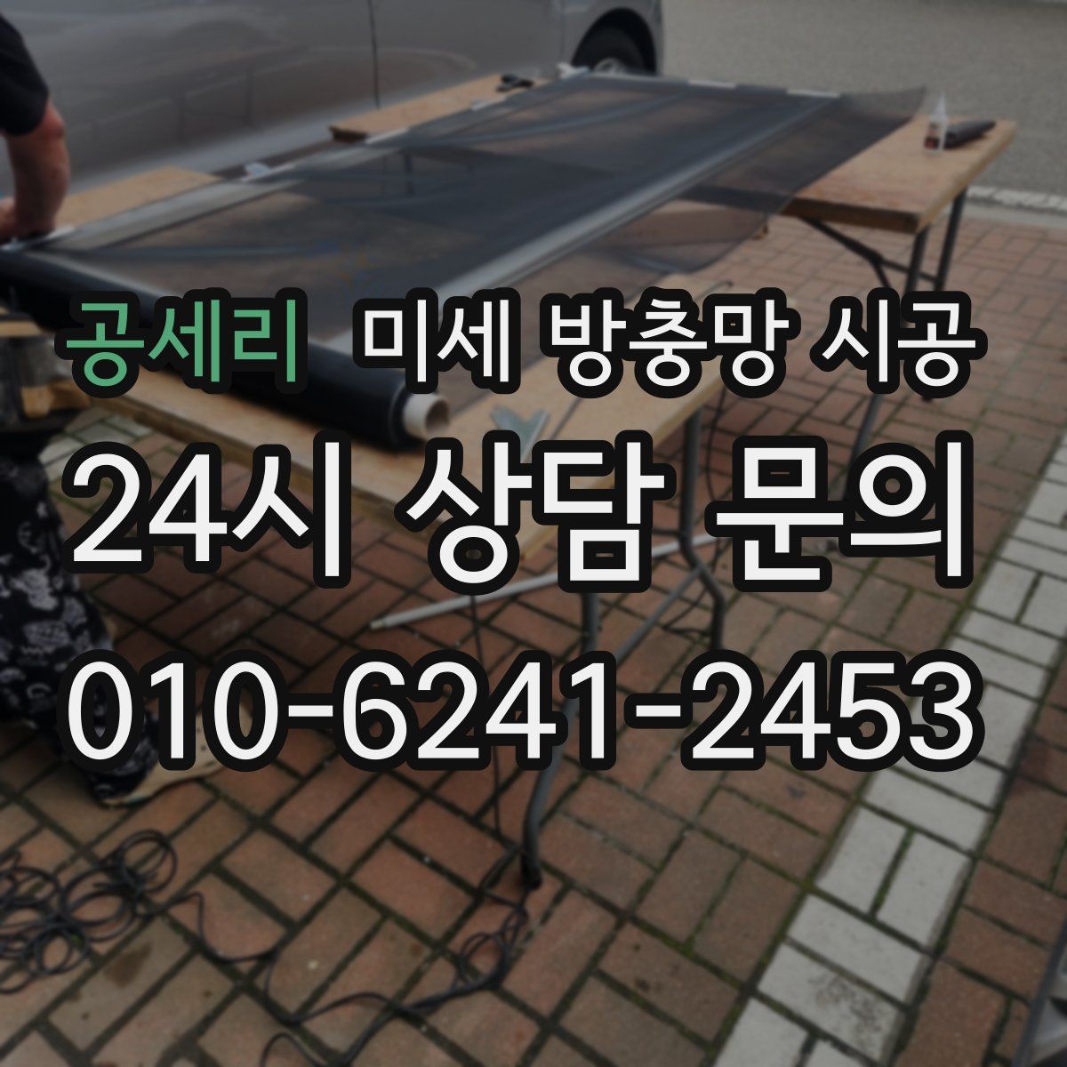 공세리 미세 방충망 시공