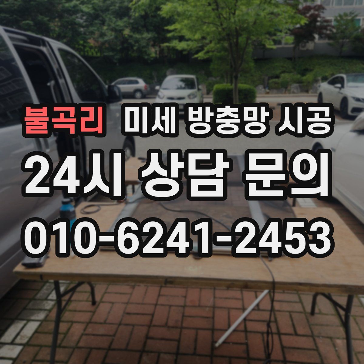 불곡리 미세 방충망 시공