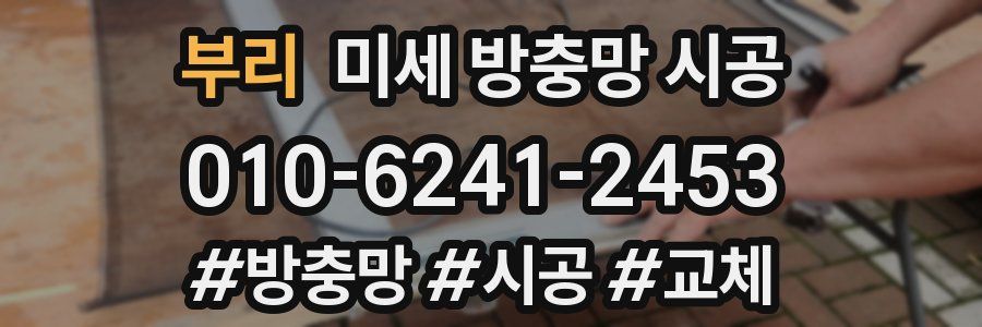 부리 미세 방충망 시공