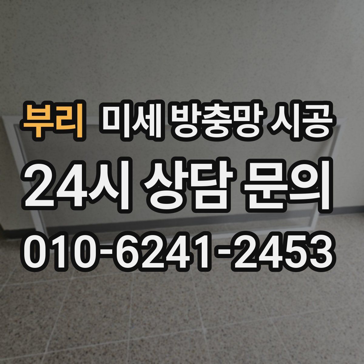 부리 미세 방충망 시공