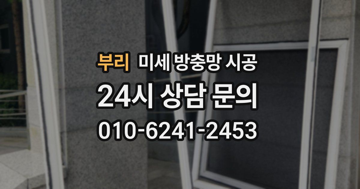 부리 미세 방충망 시공