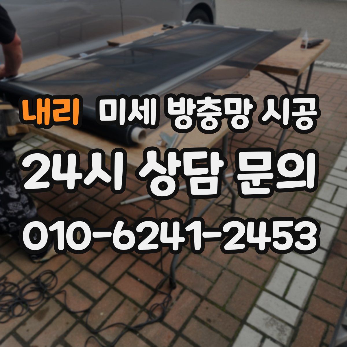 내리 미세 방충망 시공
