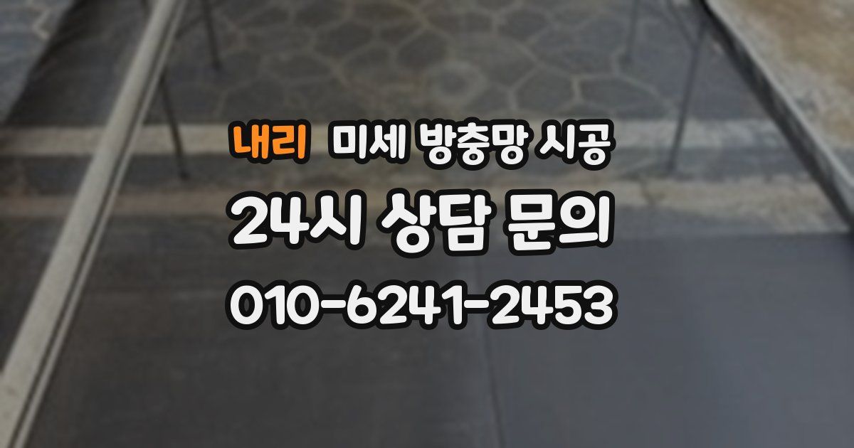 내리 미세 방충망 시공