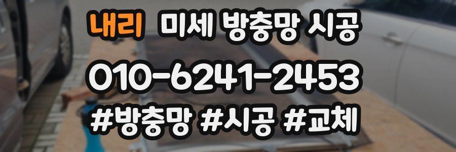 내리 미세 방충망 시공
