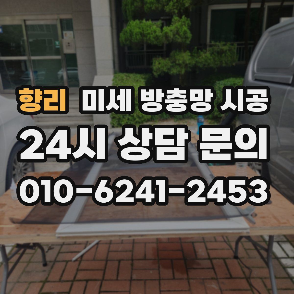 향리 미세 방충망 시공