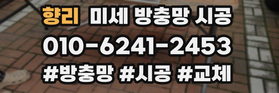 향리 미세 방충망 시공