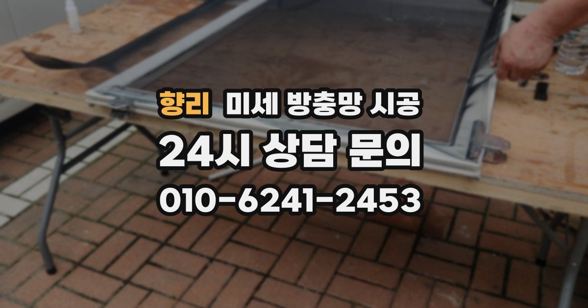 향리 미세 방충망 시공