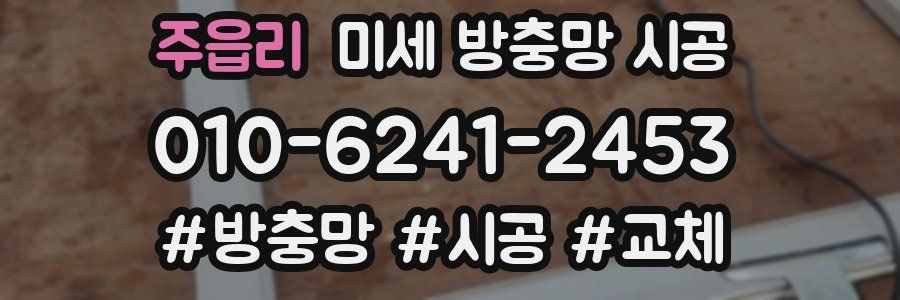 주읍리 미세 방충망 시공