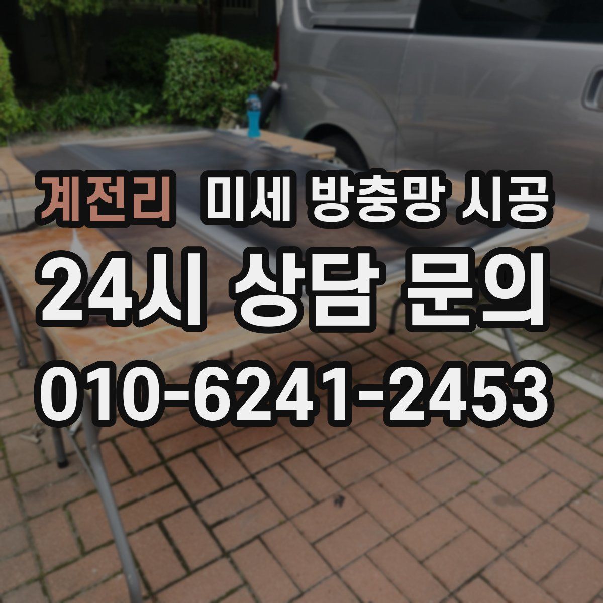 계전리 미세 방충망 시공