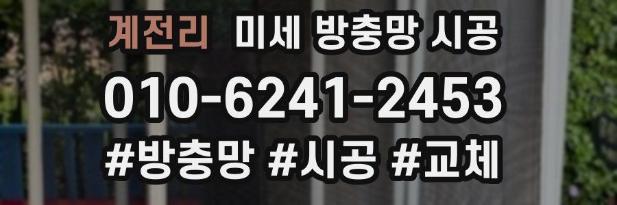 계전리 미세 방충망 시공