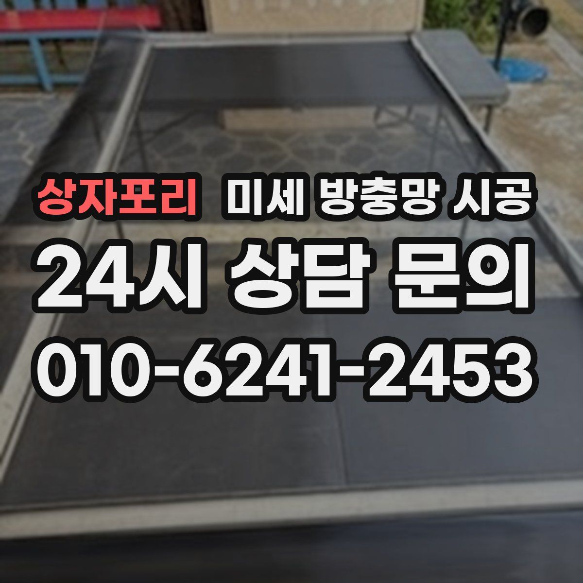 상자포리 미세 방충망 시공