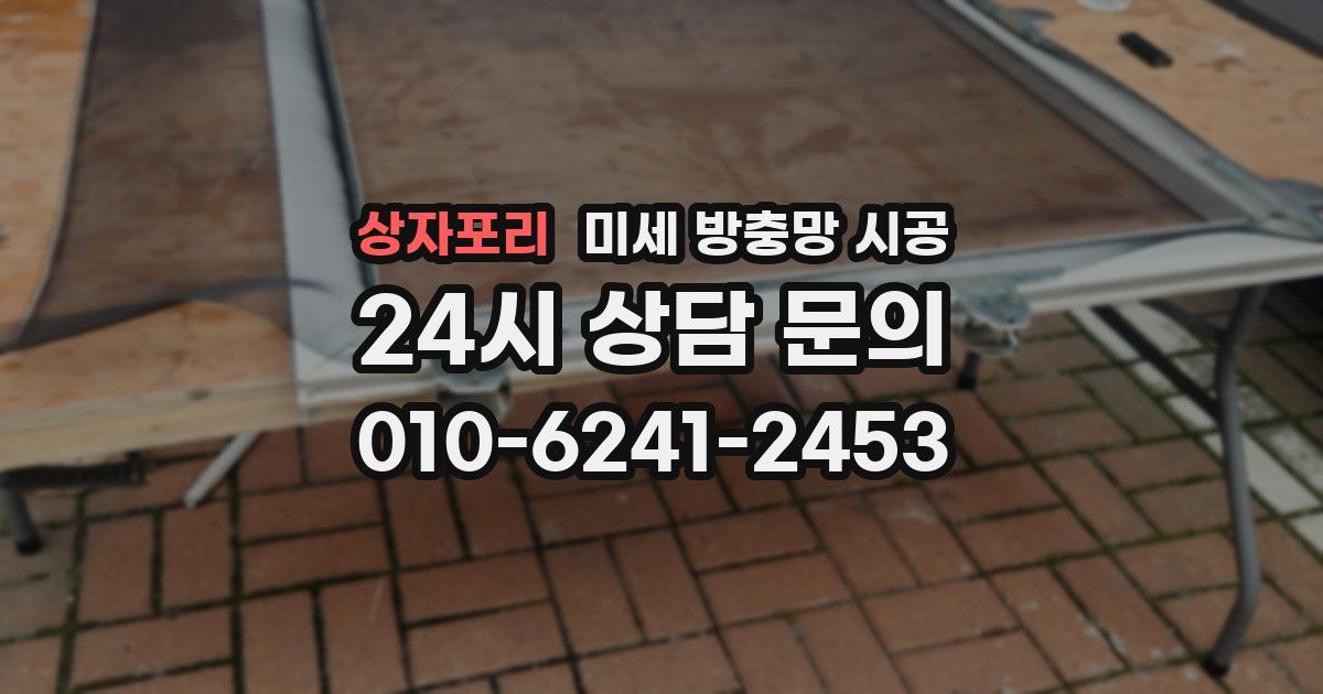 상자포리 미세 방충망 시공