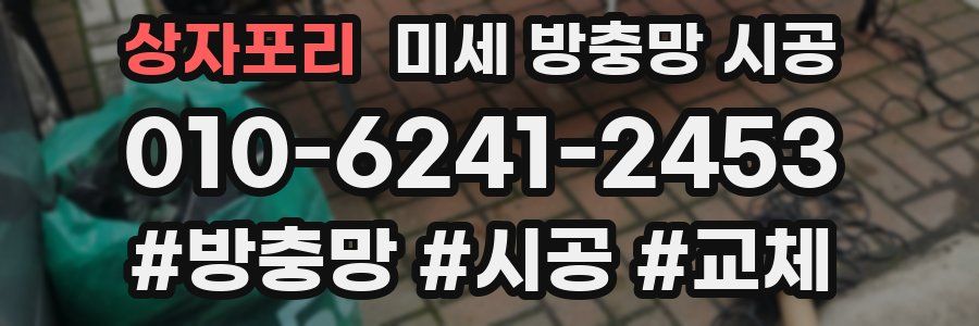 상자포리 미세 방충망 시공