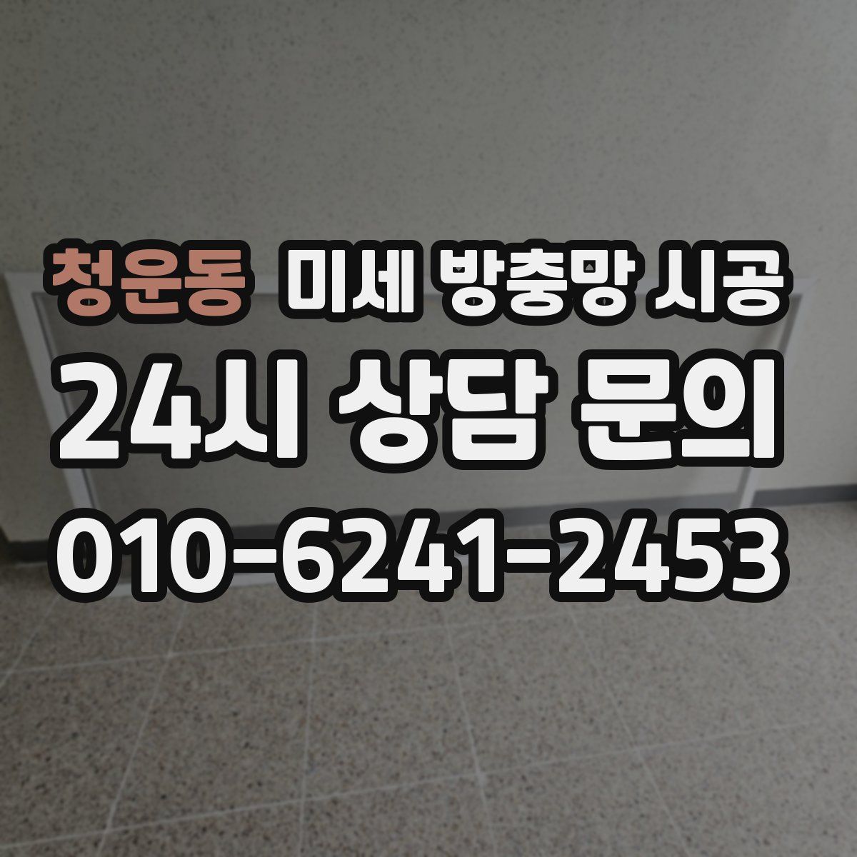청운동 미세 방충망 시공