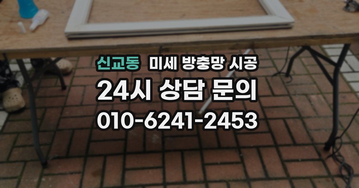 신교동 미세 방충망 시공
