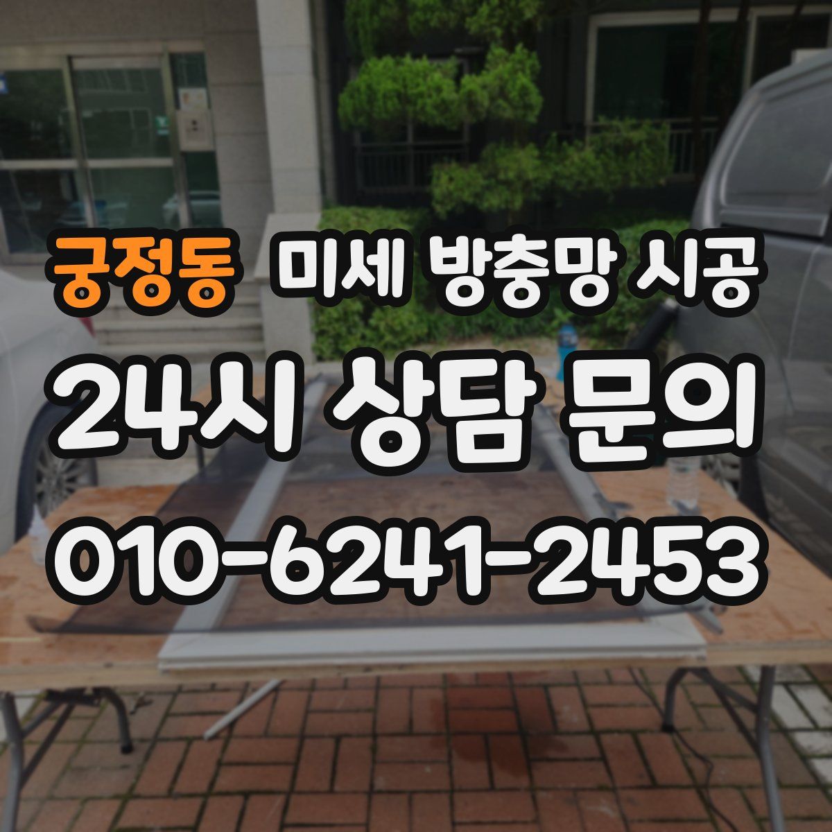 궁정동 미세 방충망 시공