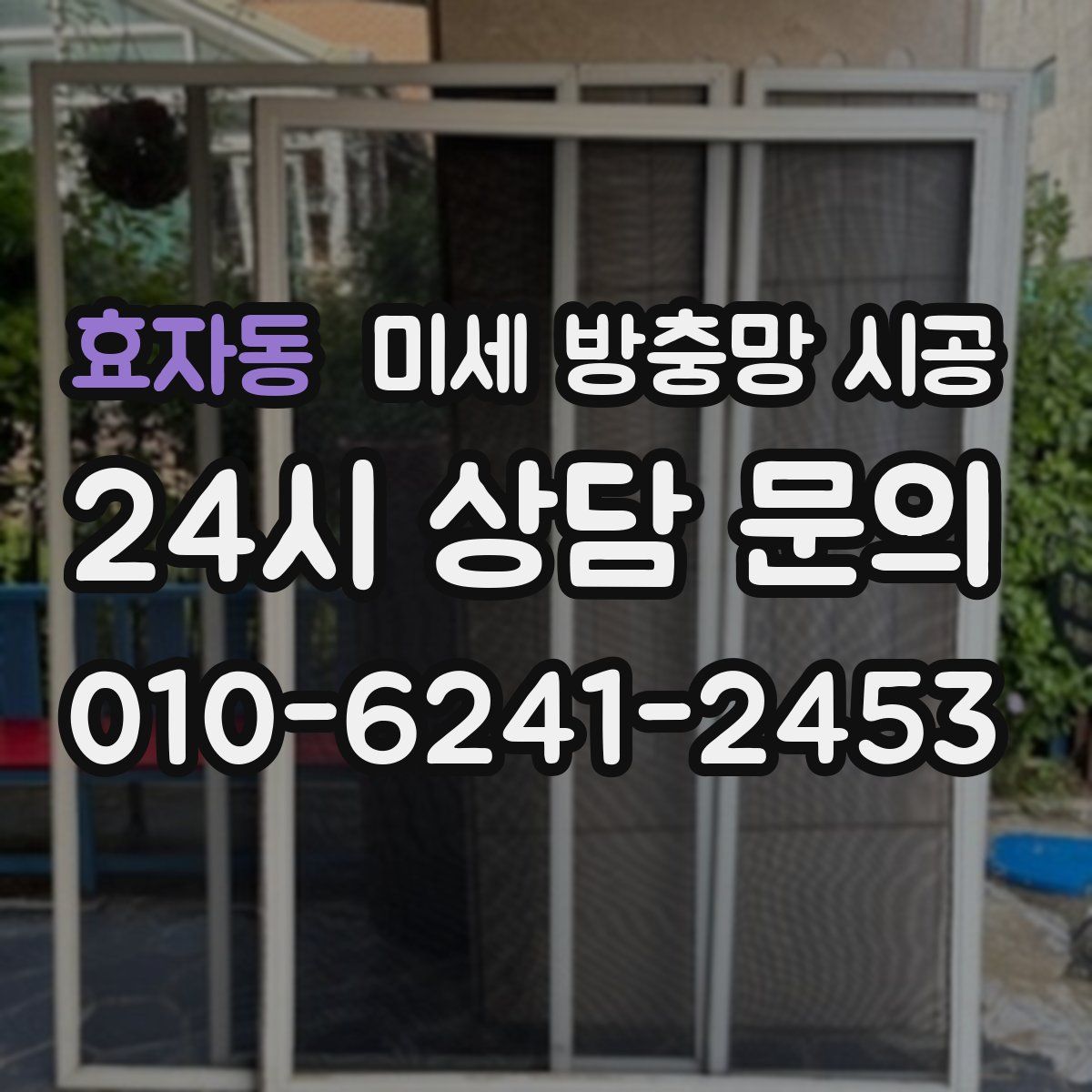 효자동 미세 방충망 시공