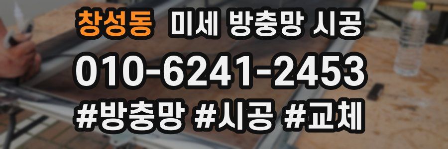 창성동 미세 방충망 시공