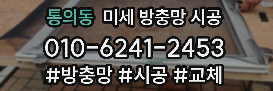 통의동 미세 방충망 시공