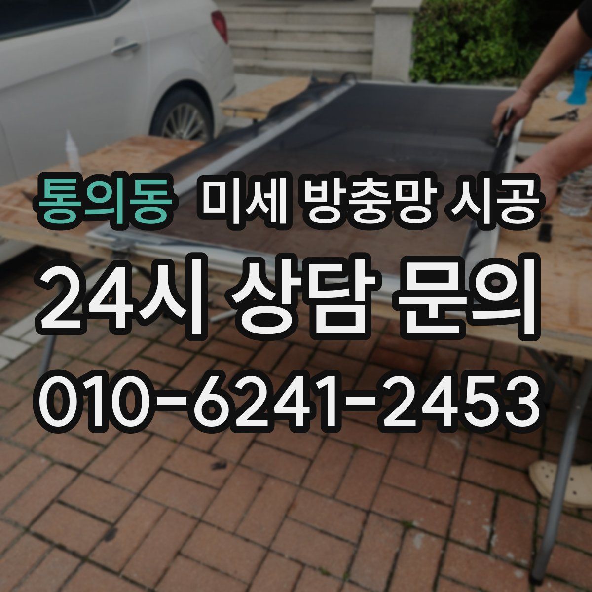 통의동 미세 방충망 시공