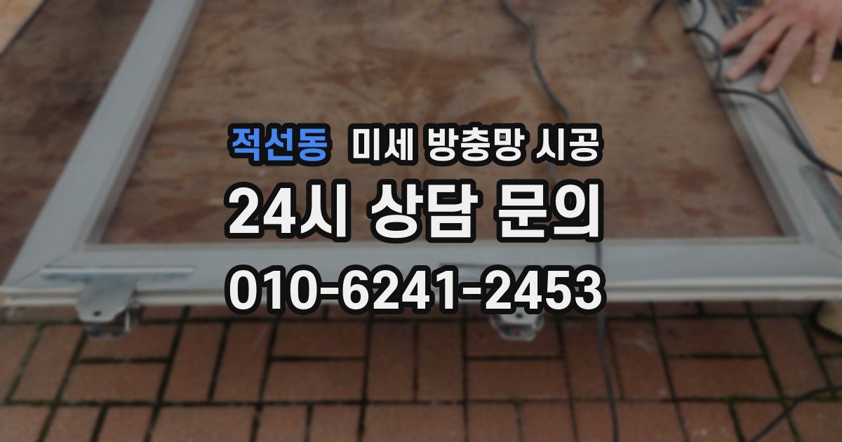 적선동 미세 방충망 시공