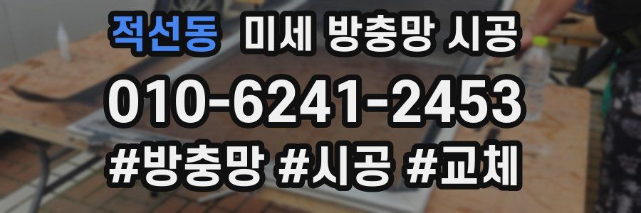 적선동 미세 방충망 시공