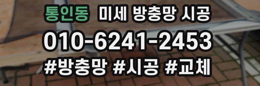 통인동 미세 방충망 시공