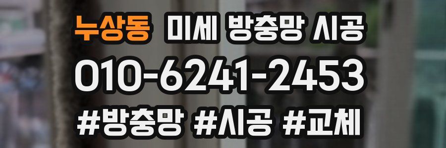 누상동 미세 방충망 시공
